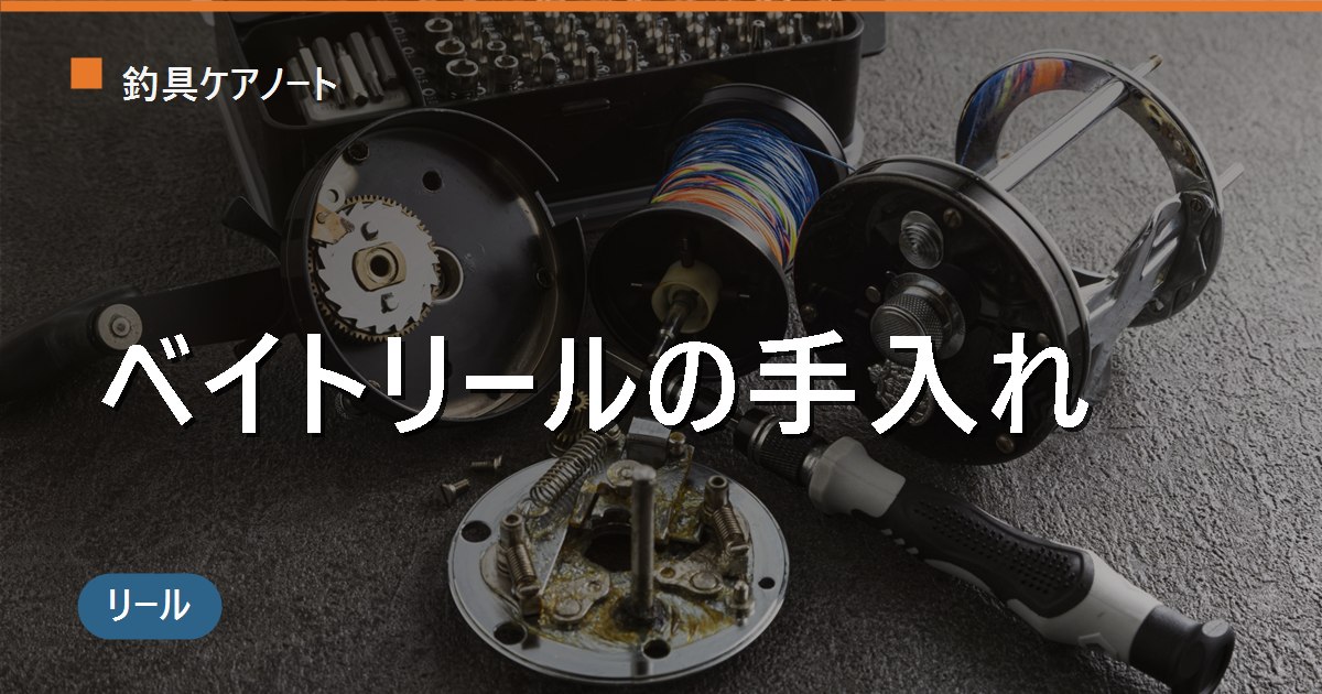 ベイトリールのメンテナンス方法｜自分でできる注油場所とオイル・グリスの使い分け