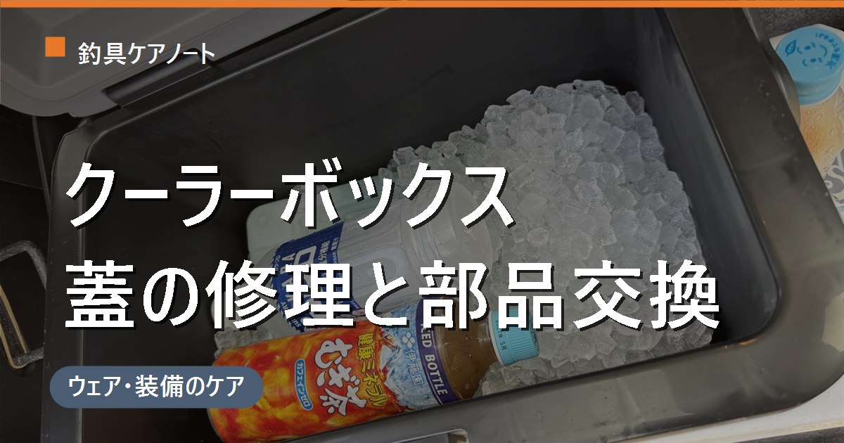 クーラーボックスの蓋の修理|ヒンジ・ロック(ラッチ)の交換と割れの直し方・費用