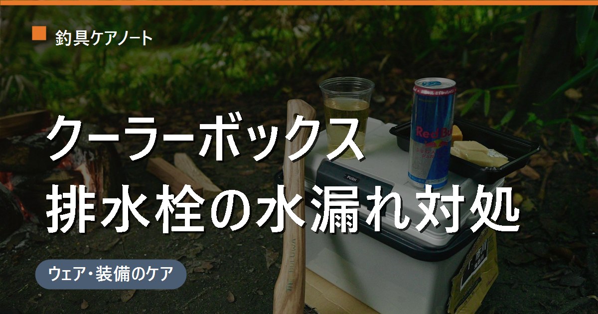 クーラーボックスの排水栓(水抜き栓)|水漏れの原因・外し方・Oリング交換・純正パーツの探し方