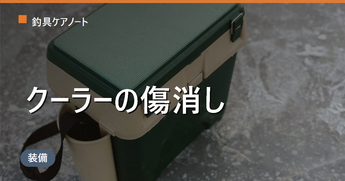 クーラーボックスの傷消し・補修|コンパウンドや熱を使わない理由と底の傷防止