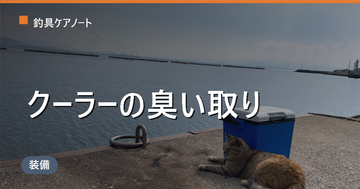 クーラーボックスの匂い消し｜魚の生臭さの取り方・ハイター・重曹・クエン酸と洗い方