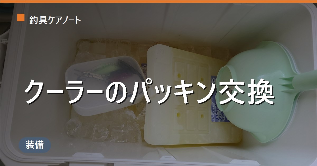 クーラーボックスのパッキン交換｜劣化のサイン・外し方・純正パーツの探し方