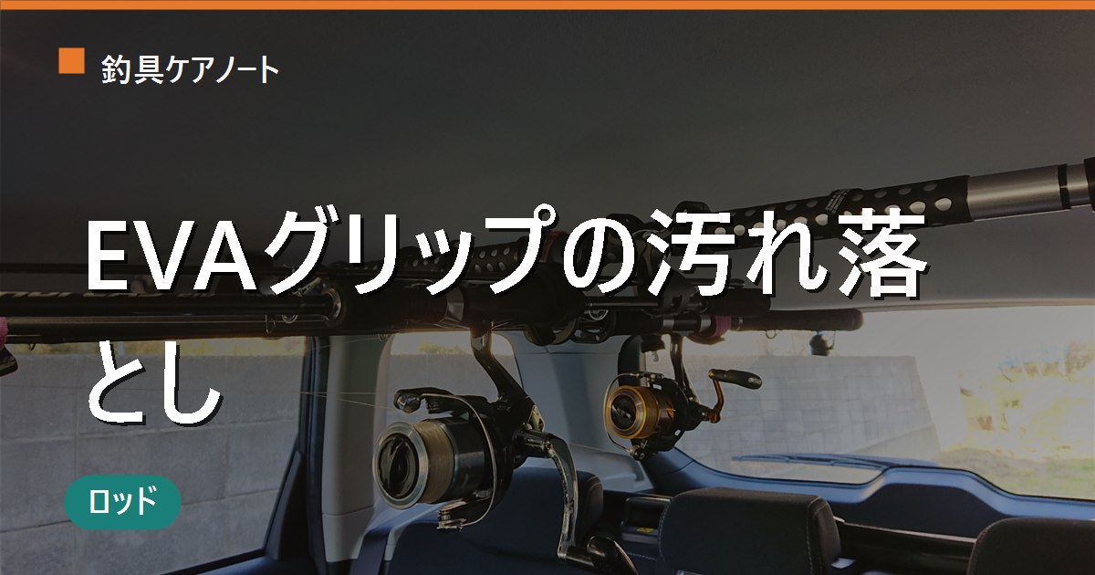 EVAグリップの汚れの落とし方｜黒ずみ・血汚れ・黄ばみを家にあるものできれいにする方法