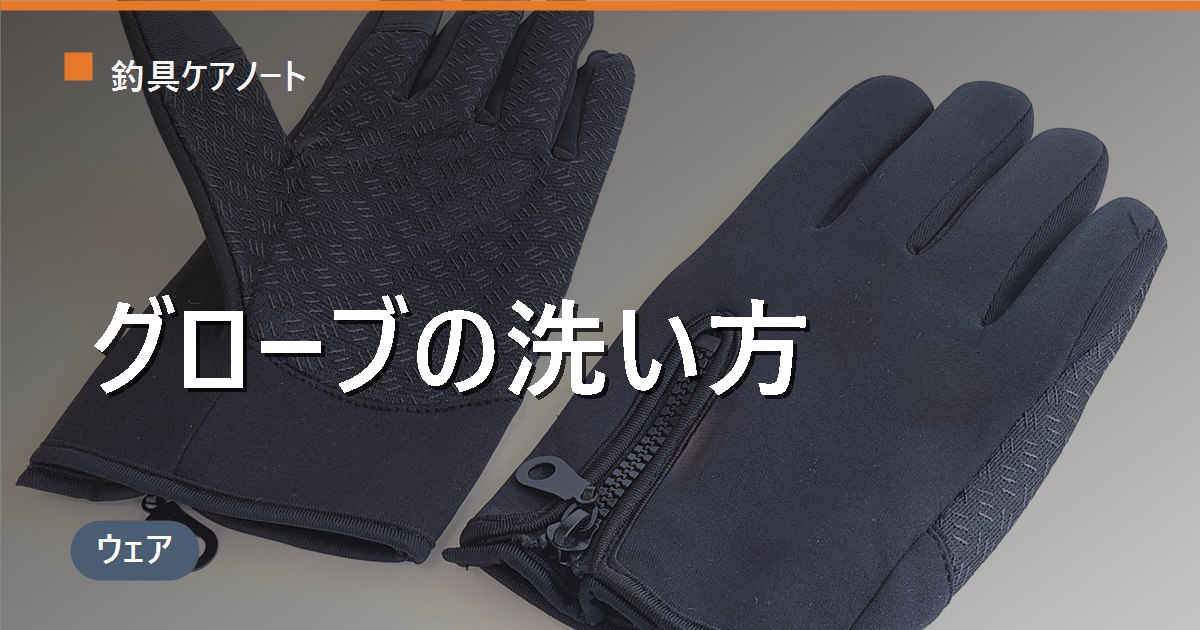 フィッシンググローブの洗い方｜生臭い匂いの落とし方・素材別のお手入れと乾かし方