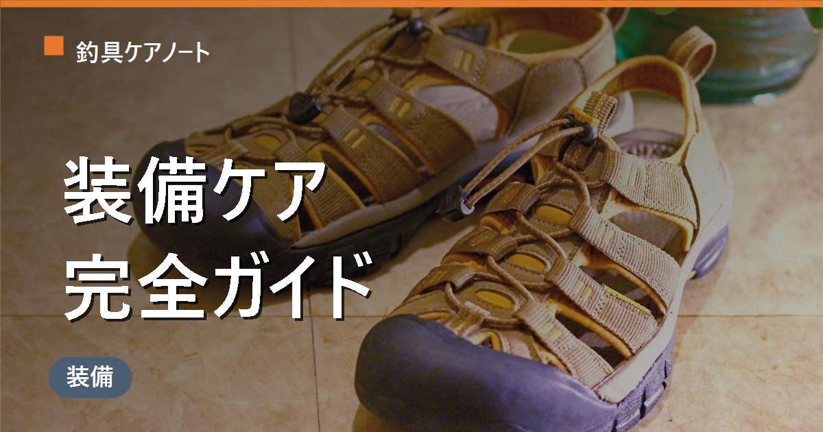 釣り装備のお手入れ完全ガイド｜ウェーダー・磯靴・グローブ・クーラー・プライヤーの手入れと保管まとめ