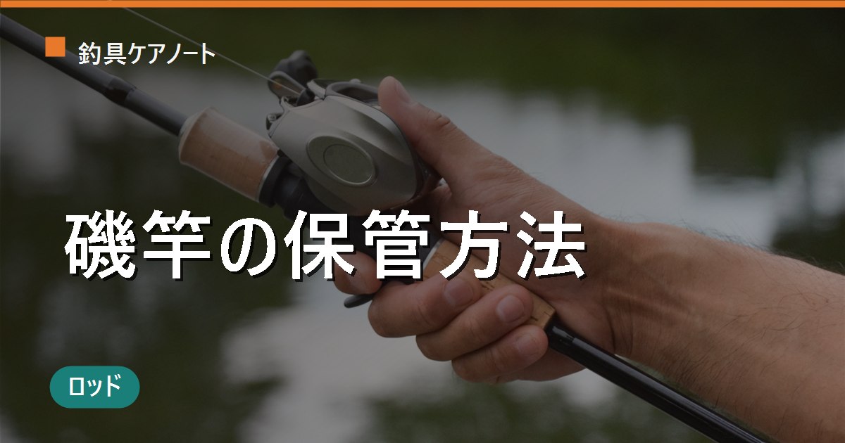 磯竿の保管方法｜塩抜き・振出しの伸縮ケアから縦置き収納まで