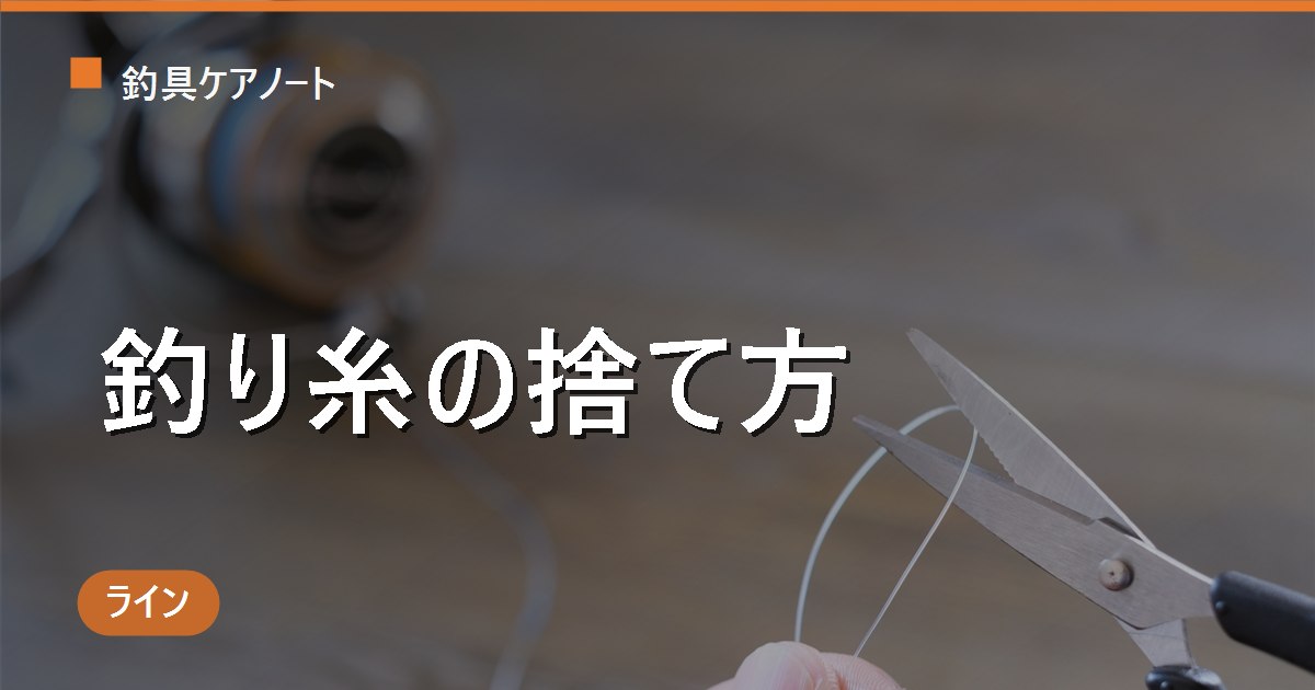 釣り糸（ライン）の捨て方｜何ゴミ？分別・切り方・回収まで解説