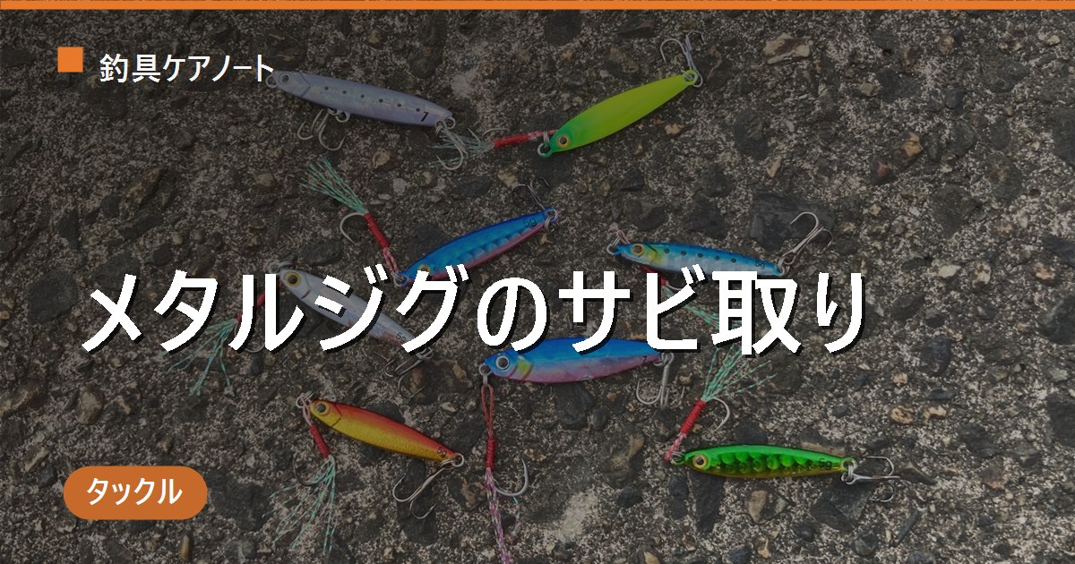 メタルジグのサビ取り完全ガイド｜熱湯・サビ取り剤の使い方と手入れ・保管方法