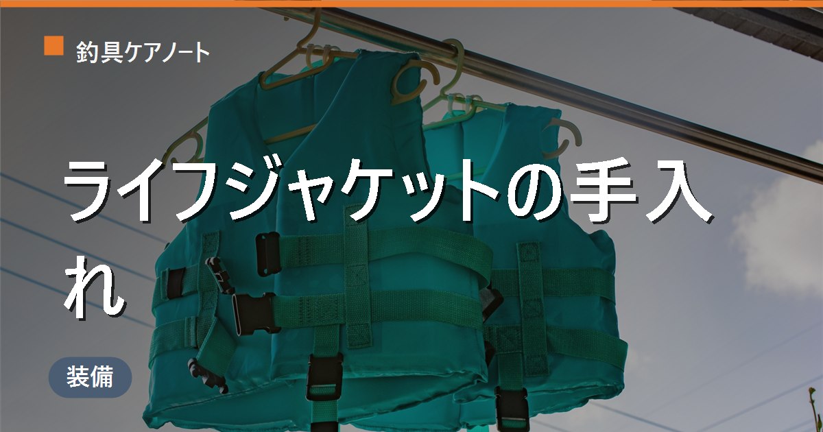 ライフジャケットの手入れ方法｜洗濯・塩抜き・膨張式の点検まで完全ガイド