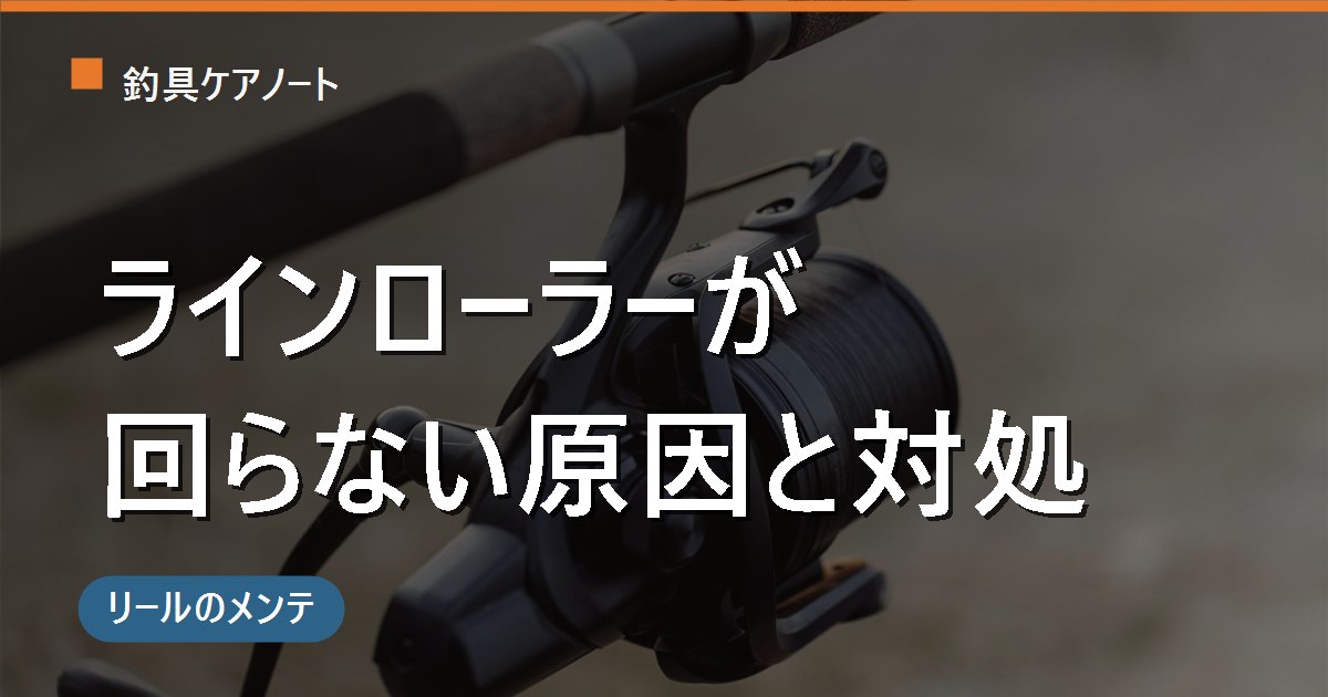 リールのラインローラーが回らない原因と直し方｜渋い・異音のセルフチェックと注油の注意