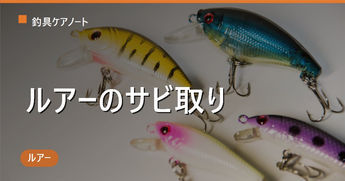 ルアーのサビ取り｜クエン酸・消しゴムの使い分けとフック交換の目安