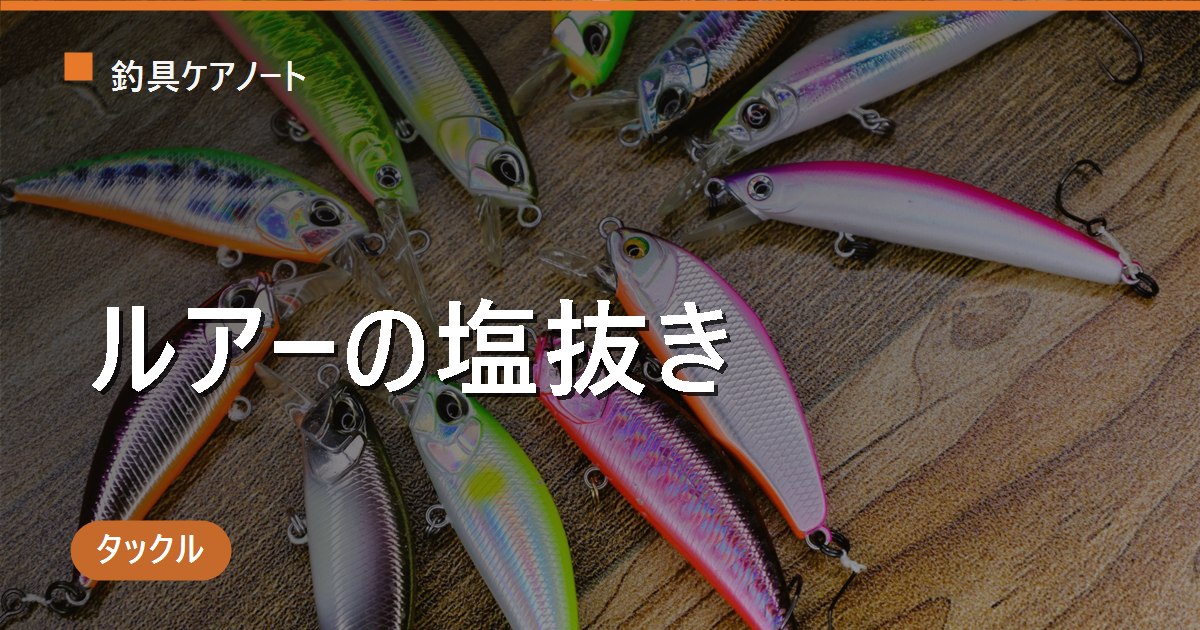 ルアーの塩抜きは必要？正しいやり方と浸け置き時間・乾燥のコツ
