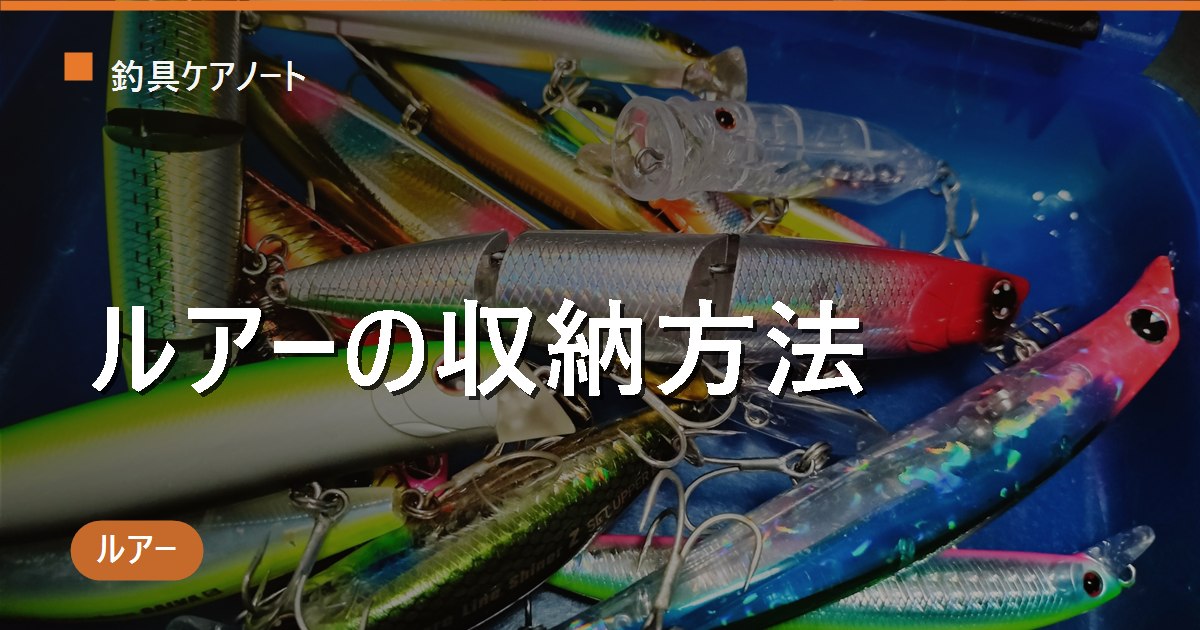 ルアー収納方法の完全ガイド｜タイプ別の入れ方・フック絡み＆サビを防ぐ整理術