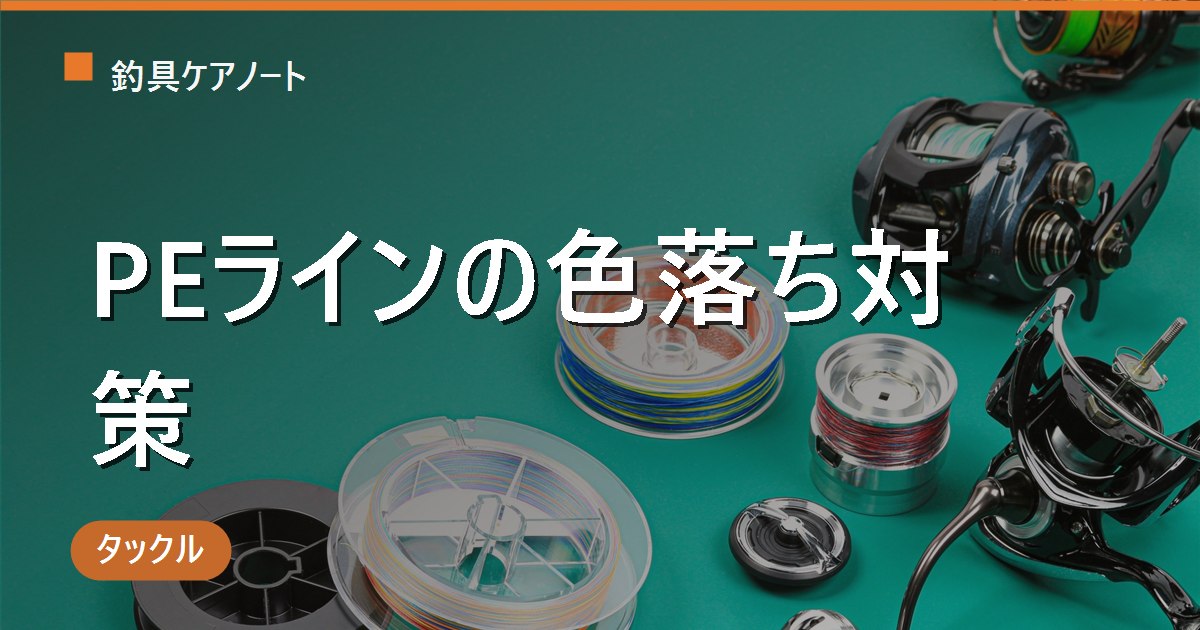 PEラインの色落ちは寿命のサイン？原因と正しい対処法