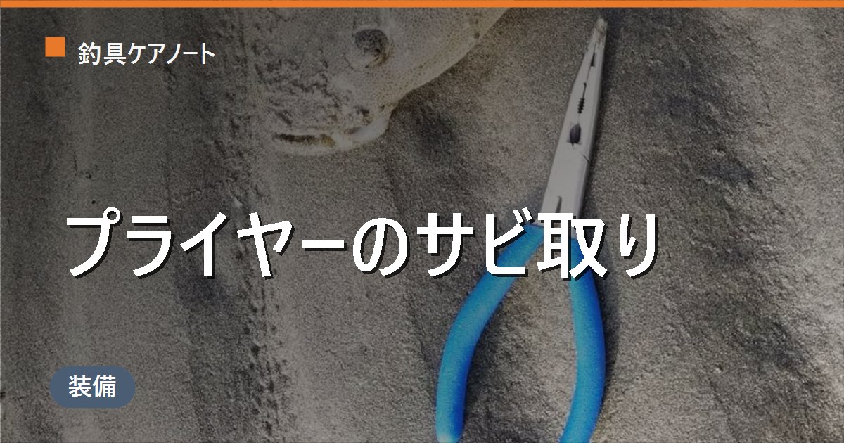 フィッシングプライヤーのサビ・固着の直し方｜可動部の注油と塩抜き・素材別の手入れ