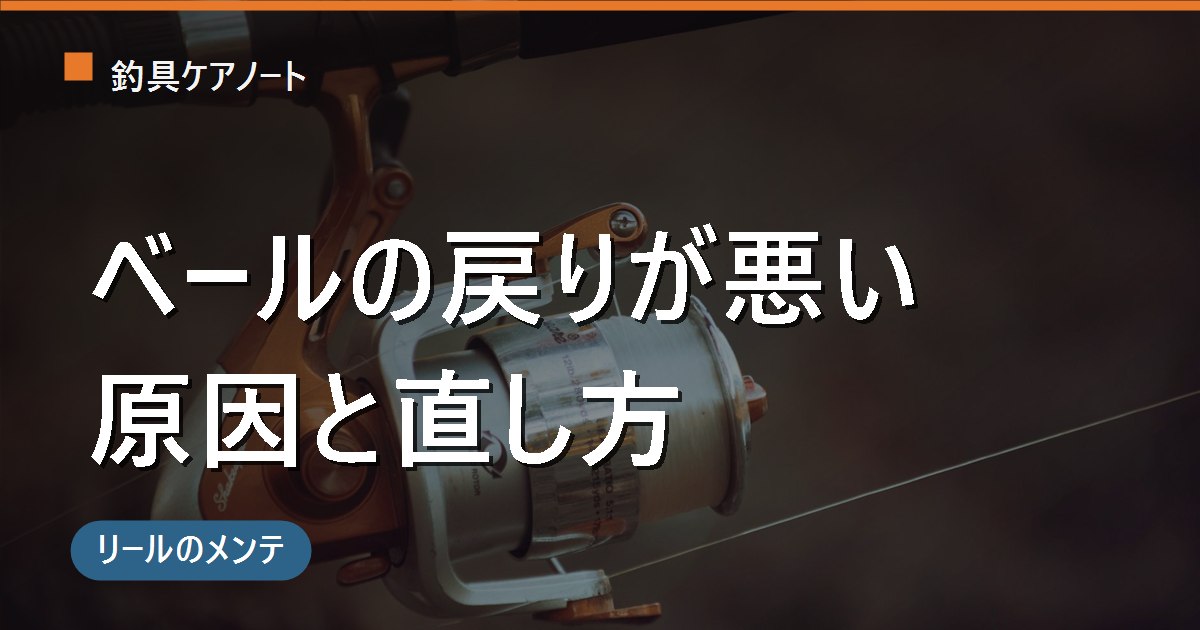 リールのベールの戻りが悪い原因と直し方｜塩ガミ・油切れ・バネのへたりを症状で見分ける