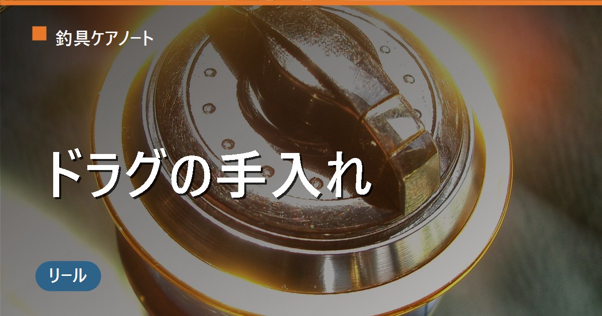 リールのドラグの手入れ方法｜滑らない・効かない原因とドラググリスの塗り方・保管のコツ
