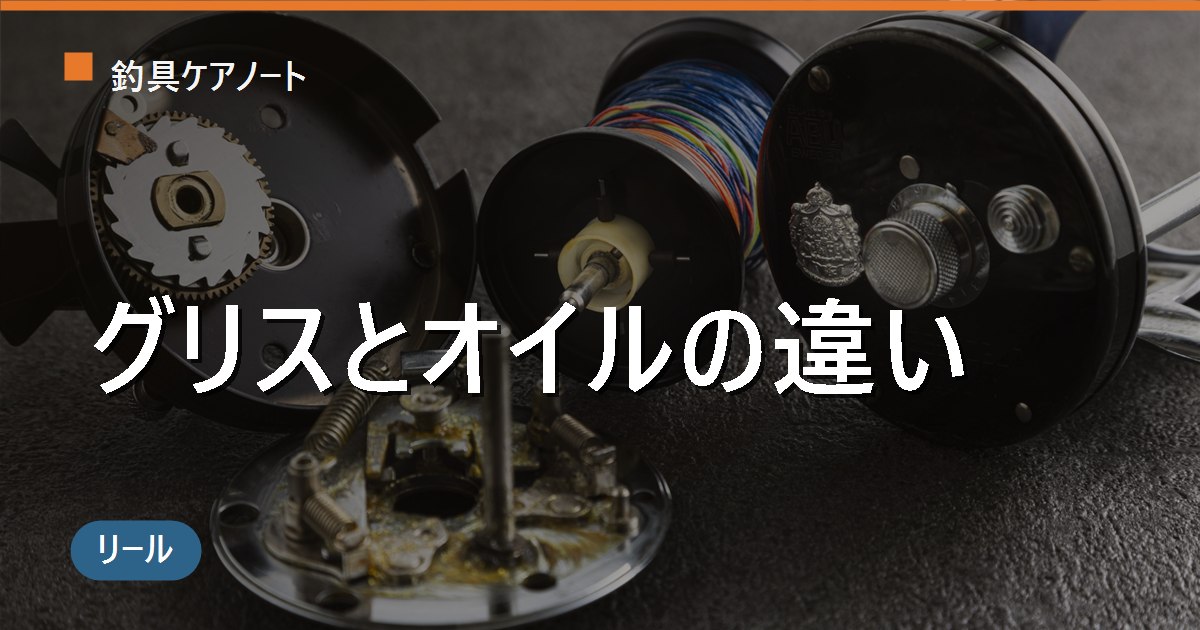 リールのグリスとオイルの違いと使い分け｜粘度・塗る場所・使ってはいけない箇所まで解説
