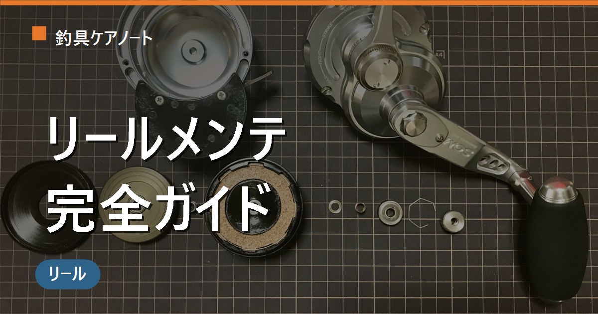 リールメンテナンス完全ガイド｜水洗い・注油・オーバーホールの基本と頻度まとめ