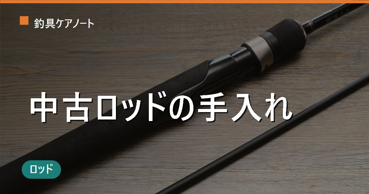 中古ロッドの手入れ方法｜使い始める前にやるべき初回点検チェックリスト