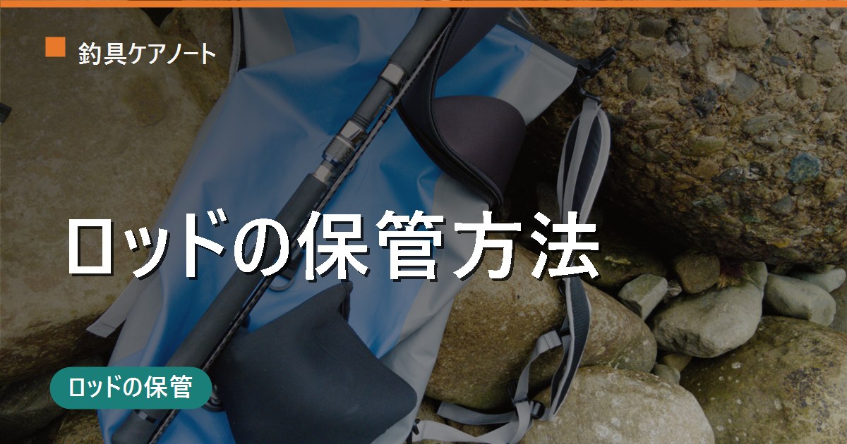 ロッドの保管方法｜シーズンオフ・長期保管で竿を傷めない基本と縦置き横置き問題