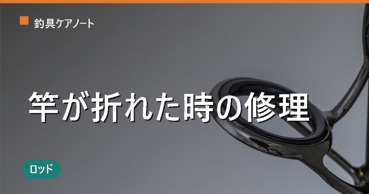 ロッドが折れた時の修理｜自分で直す応急処置とメーカー修理・買い替えの判断