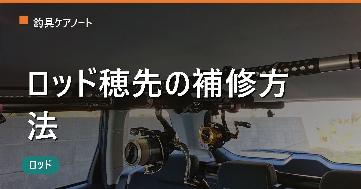 ロッドのティップ（穂先）補修｜トップガイド交換とガイド詰め直しのやり方