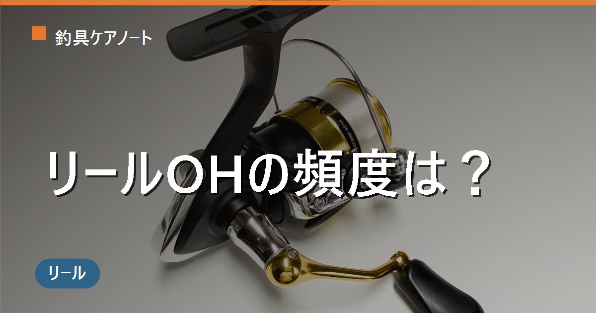 スピニングリールのオーバーホール頻度は？年1回目安と自分で/ショップの使い分け