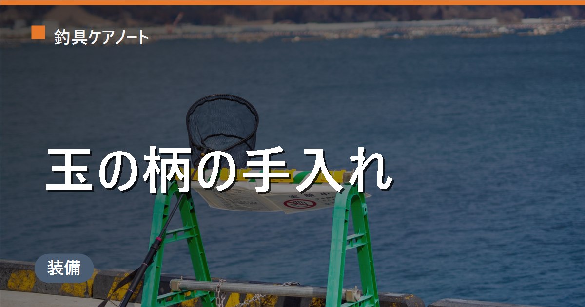 玉の柄の手入れ方法｜振出ジョイントの塩抜き・固着防止と玉枠接続部のサビ対策