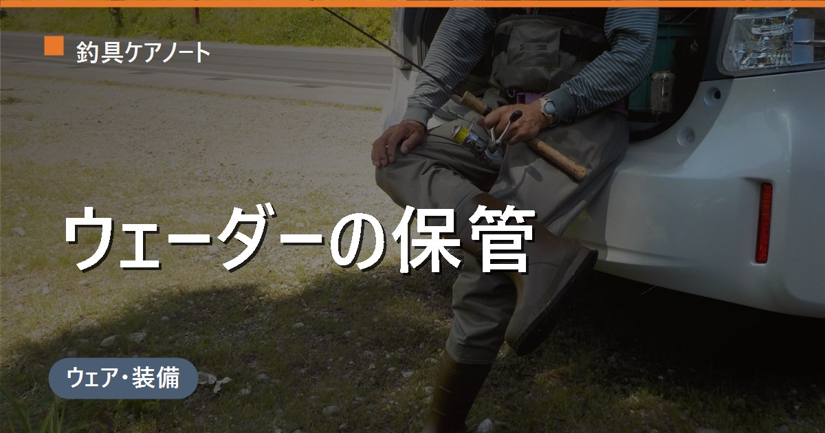 ウェーダーの保管方法｜長持ちさせる干し方・畳み方・オフシーズンの正しいしまい方