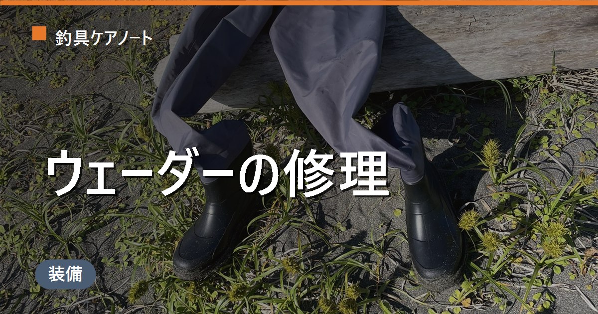 ウェーダー修理のやり方｜水漏れ箇所の特定から補修・費用まで