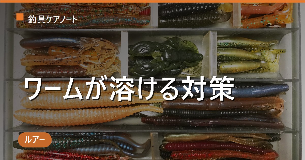 ワームが溶ける原因と対策｜混ぜるとNGな組み合わせ・色移り防止・正しい保管方法